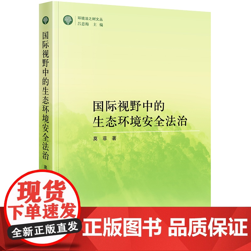 2023新书 国际视野中的生态环境安全法治 莫菲著 法律出版社