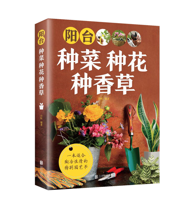 [正版]阳台种菜种花种香草彩图详解 花卉养护知识 养花教程花卉知识介绍种植栽培修剪指导繁殖法书籍鲜花品种介绍养护书室内高清大图