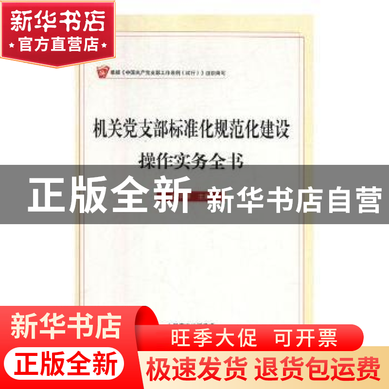 正版 机关党支部标准化规范化建设操作实务全书 国明理主编 东方高清大图