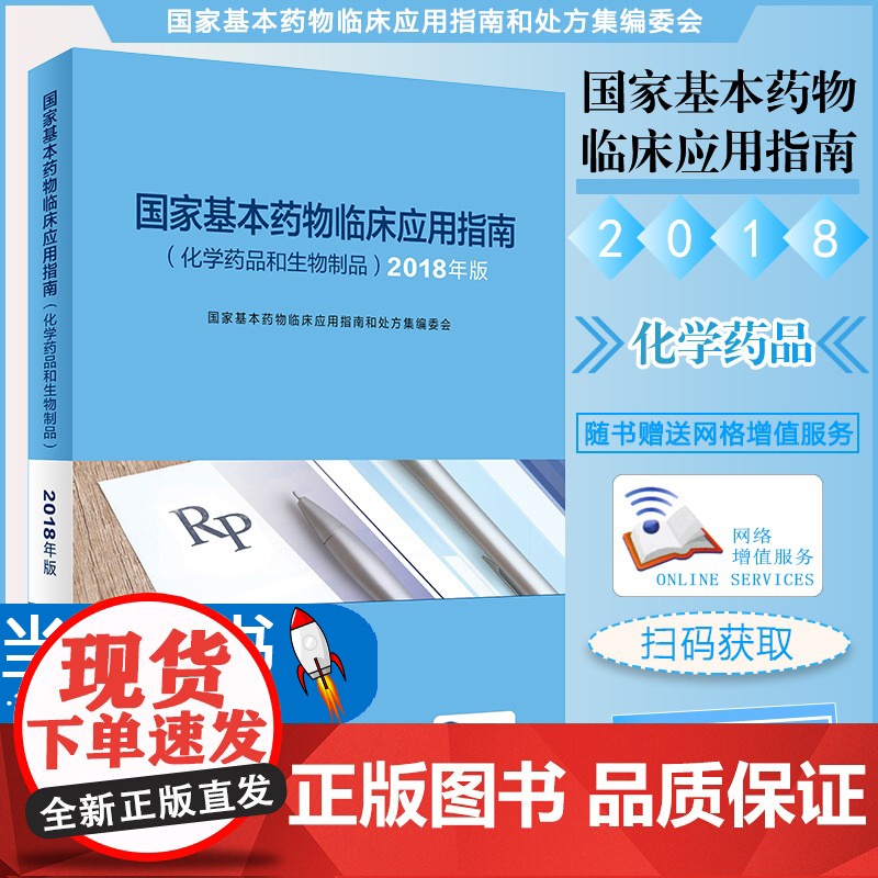 国家基本药物临床应用指南化学药品和生物制品2018版药学国家基本药物目录临床用药指南人民卫生出版社药学专业书籍高清大图