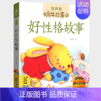 好性格故事 [正版]父与子书全集彩色注音版原版小学生全套小学二三五四年级完整版成语漫画漫画书故事书儿童绘本蜗牛故事绘坊福