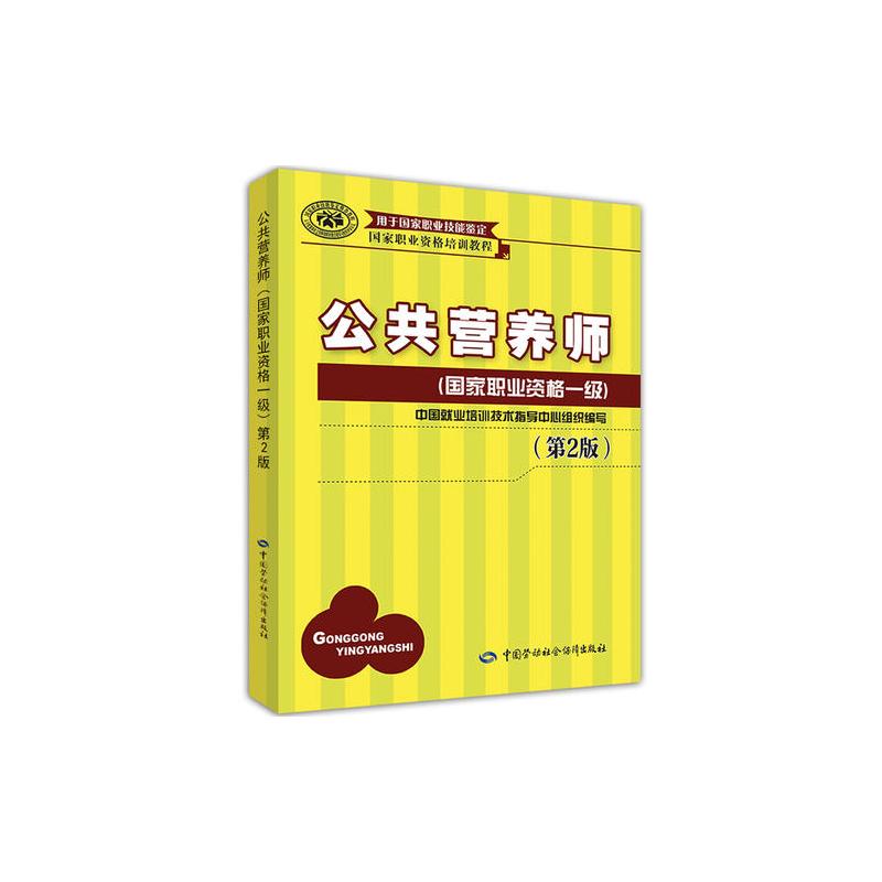 公共营养师(国家职业资格一级)(第2版)——国家职业资格培训教程