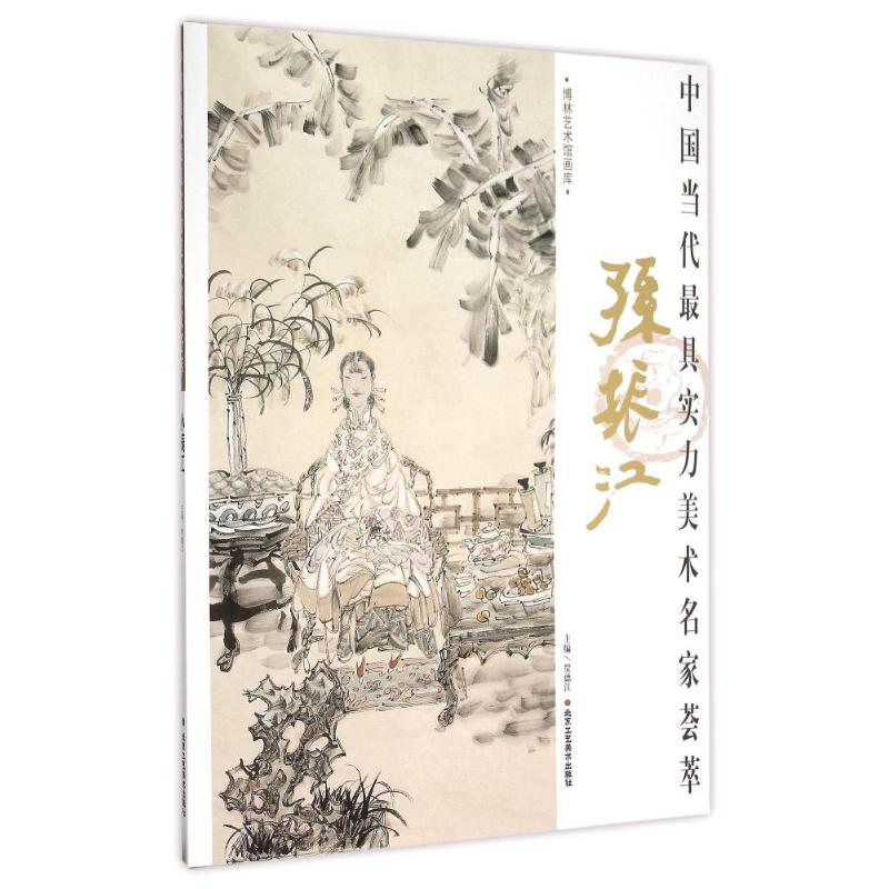 [M]孙振江/中国当代最具实力美术名家荟萃-9787514007626高清大图