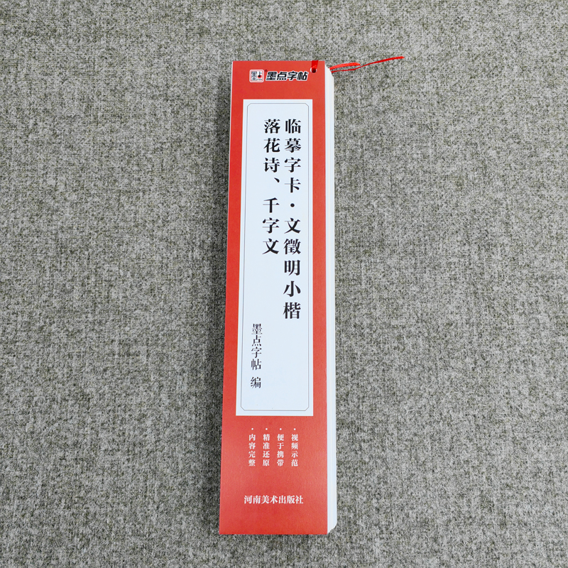 醉染图书临摹字卡·文徵明小楷落花诗、千字文9787540154660高清大图