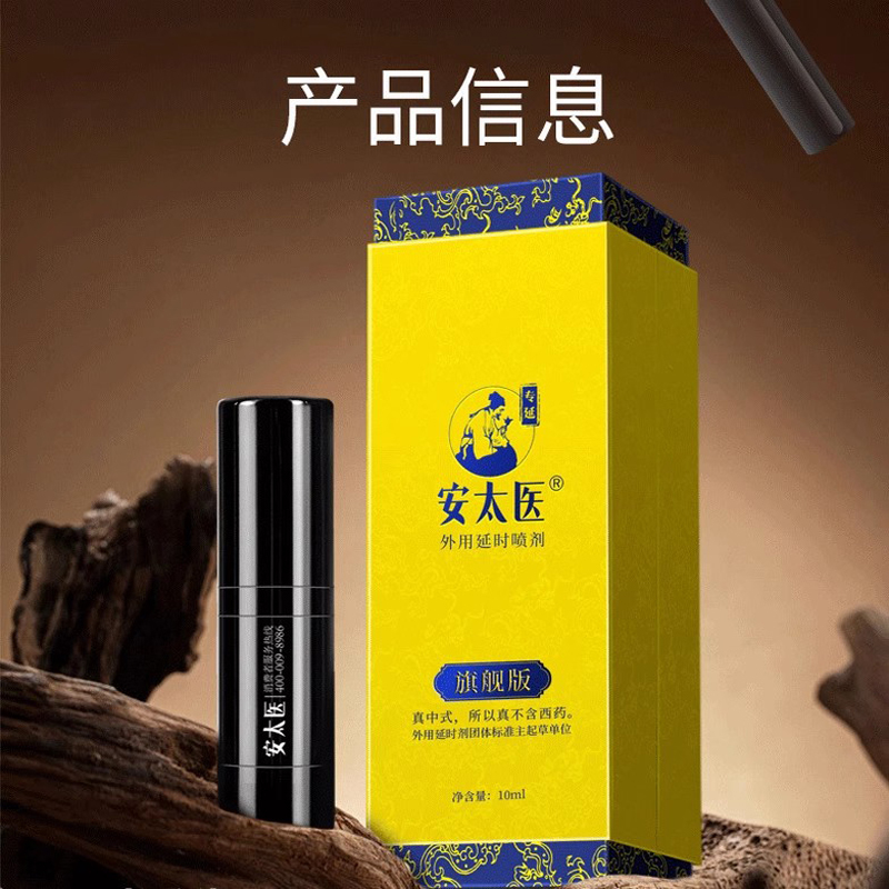 安太医旗舰版男用延时喷剂男性外用延时喷雾液男士夫妻房事时间延时巾情趣用具成人情趣性用品10ml高清大图