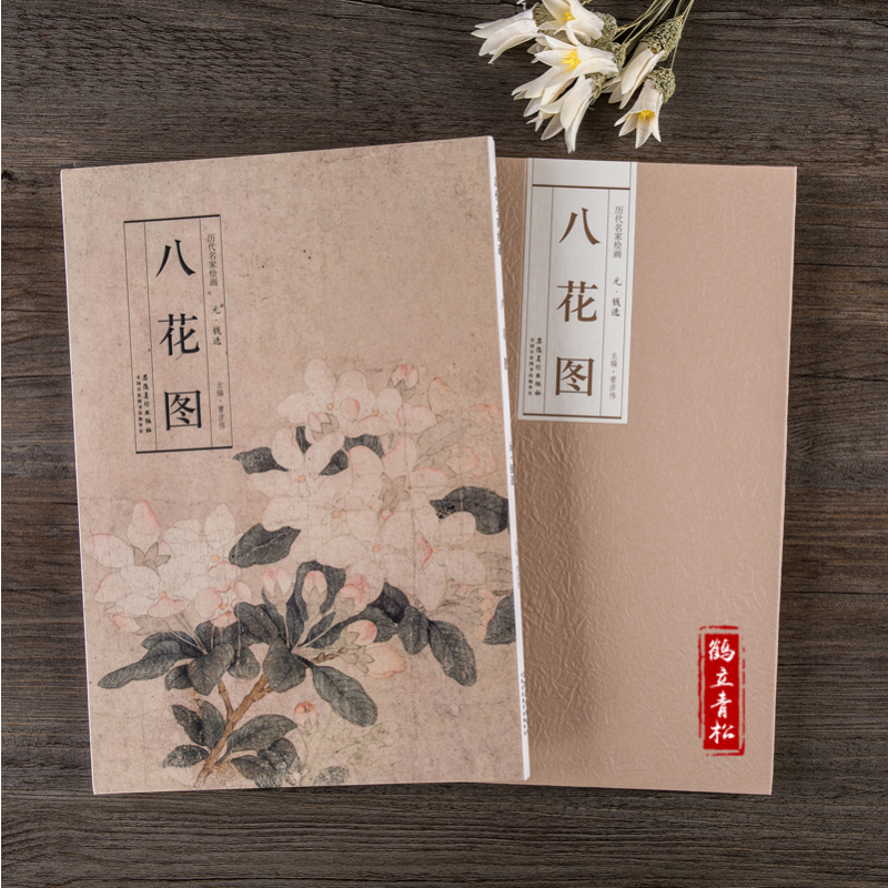 [正版]历代名家绘画 八花图 花卉画 元 钱选绘 中国画画集画册单张折页长卷式