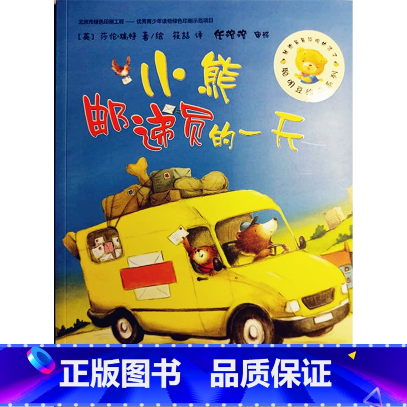 【正版】聪明豆绘本第15辑:小熊邮递员的一天