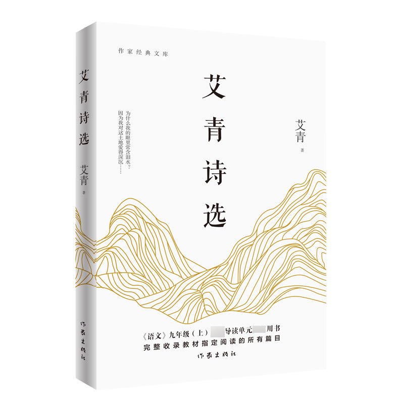 [正版] 艾青诗选 作家出版社 九年级上册原著 爱心文青艾请艾亲艾草艾请艾靑 安徽师范大学北京重庆吉林大学新疆甘肃