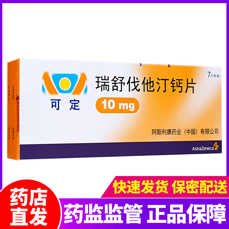 10mg7片盒降血脂胆固醇药阿斯利康进口药品瑞舒伐他丁钙瑞舒代他丁钙