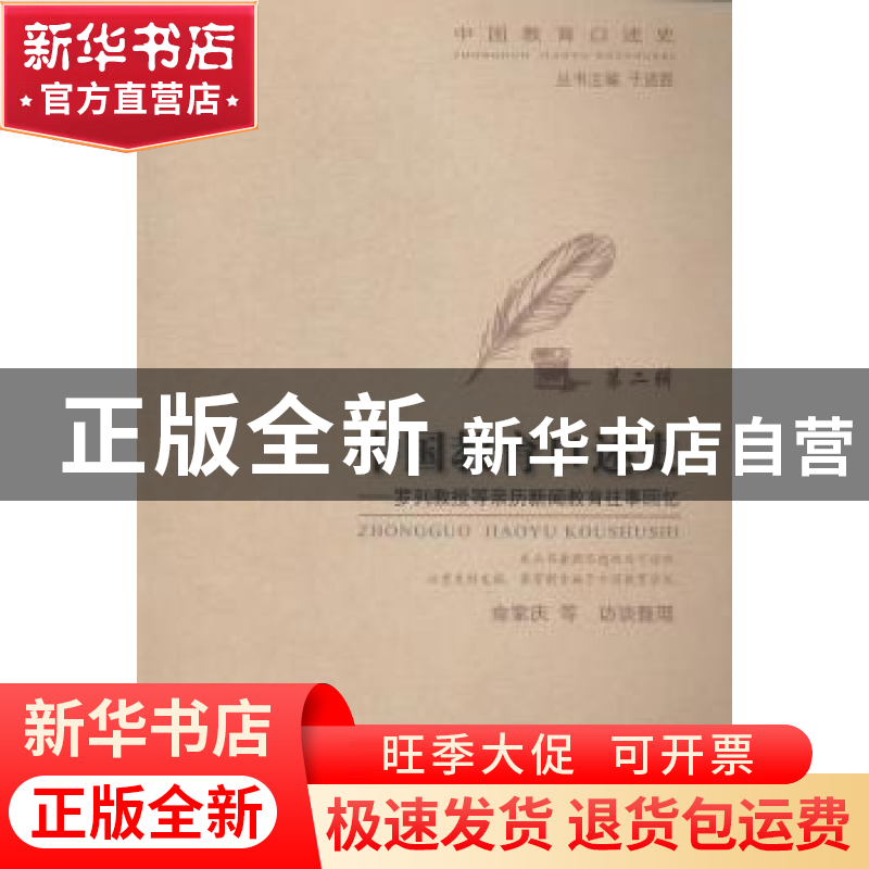 正版 中国教育口述史:第二辑:罗列教授等亲历新闻教育往事回忆 余