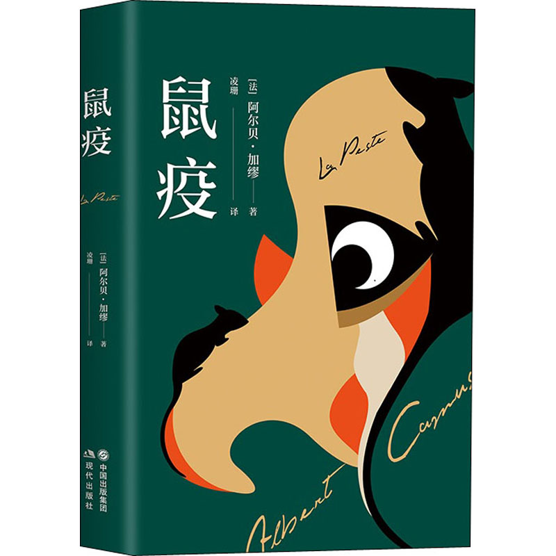 正版新书]鼠疫(法)阿尔贝·加缪 著 凌珊 译9787514384161高清大图