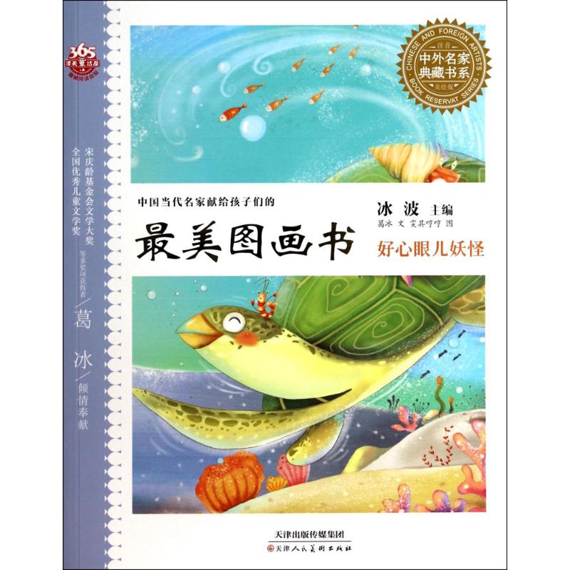 好心眼儿妖怪(注音美绘版中国当代名家献给孩子们的最美图画书高清大图