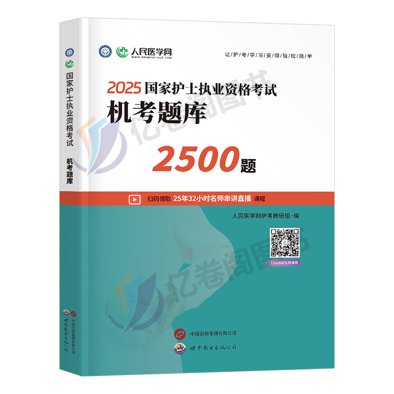 [护士资格]机考题库2500题+5年真题3年模拟 [正版]2025年护士执业资格证考试资料机考题库2500题习题备考25高清大图
