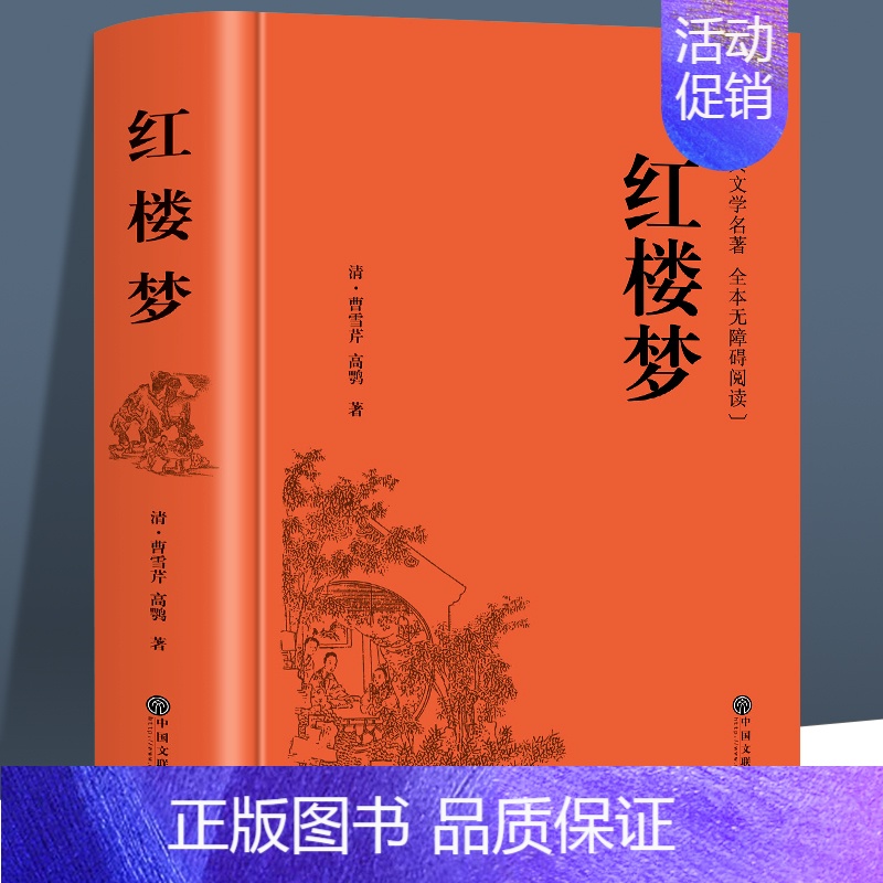 红楼梦 【正版】全2册 乡土中国 费孝通+红楼梦原著 高中生书籍 高一课外阅读中国文化书籍 经典文学名著无删减原版乡土中
