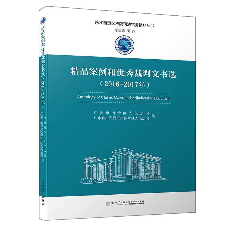 正版新书】精品案例和优秀裁判文书选(2016-2017年)/南沙自贸区