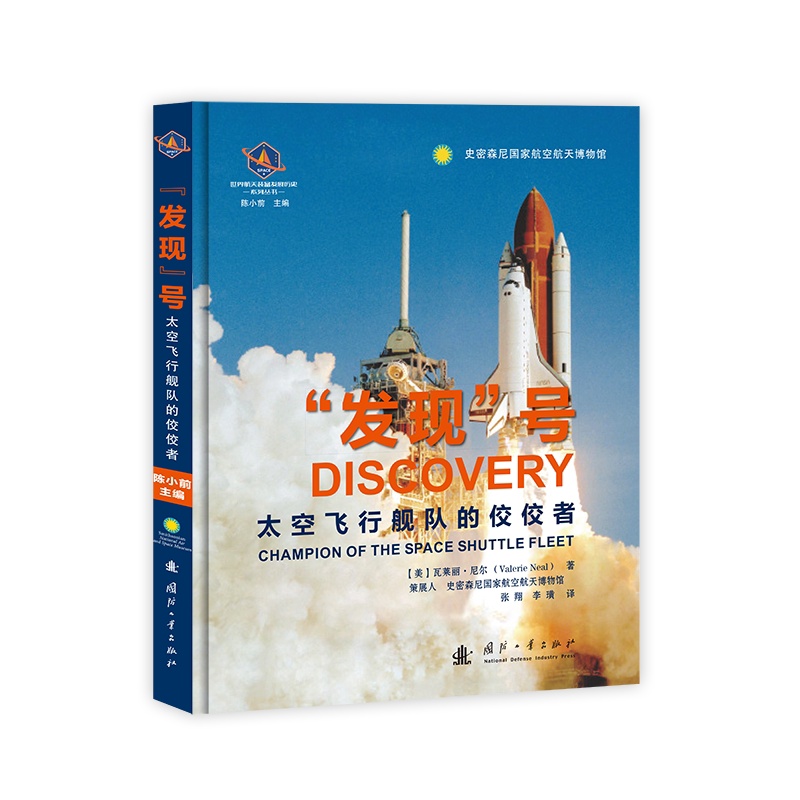 [醉染正版]“发现”号:太空飞行舰队的佼佼者 瓦莱丽·尼尔 世界航天装备发展历史丛书 史密森尼国家航空航天博物馆 工业技高清大图