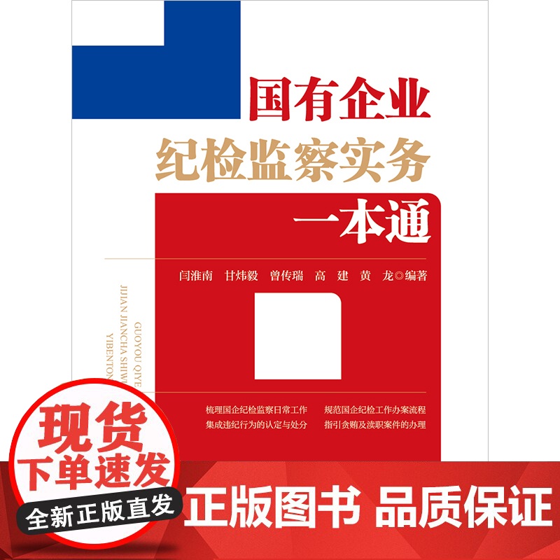 国有企业纪检监察实务一本通(根据新《国有企业管理人员处分条例》全新上市)法律出版社高清大图