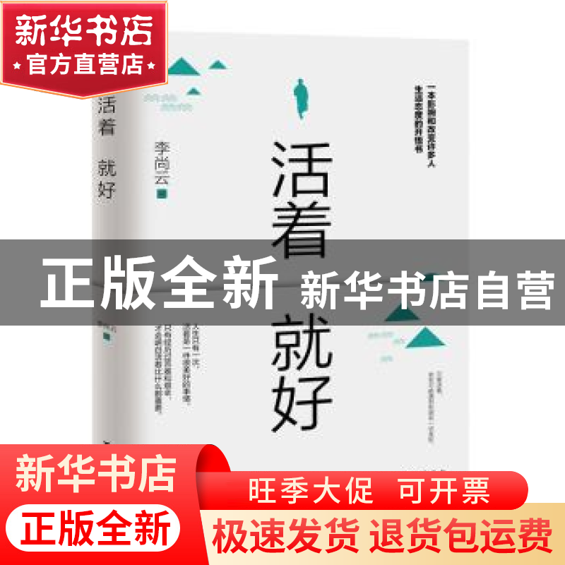正版 活着就好 李尚云 台海出版社 9787516824825 书籍高清大图