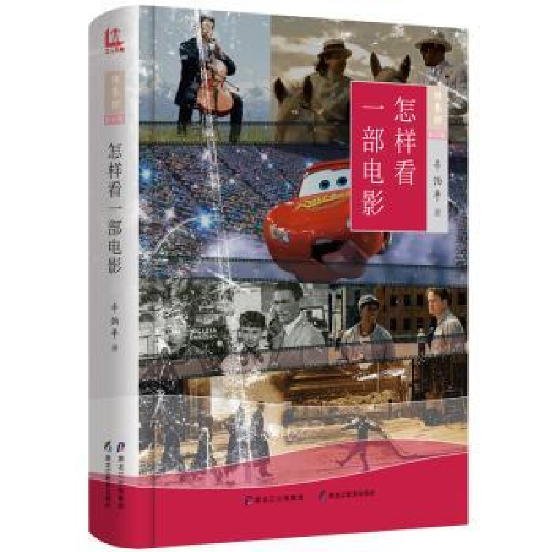 诺森怎样看一部电影辛泊平 著9787531691563黑龙江教育出版社