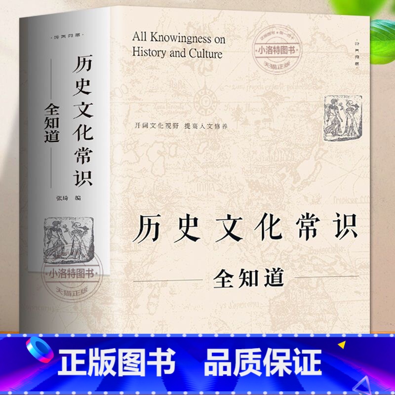 【正版】 历史文化常识全知道 世界通史中国古代文化常识通史社科读物二十四史中华上下五千年故事初中小学生中国历史类百科书