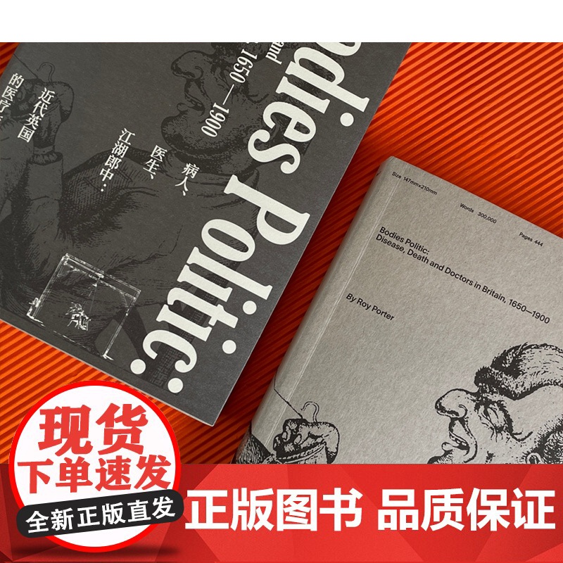病人、医生、江湖郎中:近代英国的医疗与社会 医学社会史大师千锤百炼之作124张精彩插图与离奇逸事洞晓医学何以成为讽刺的尖高清大图