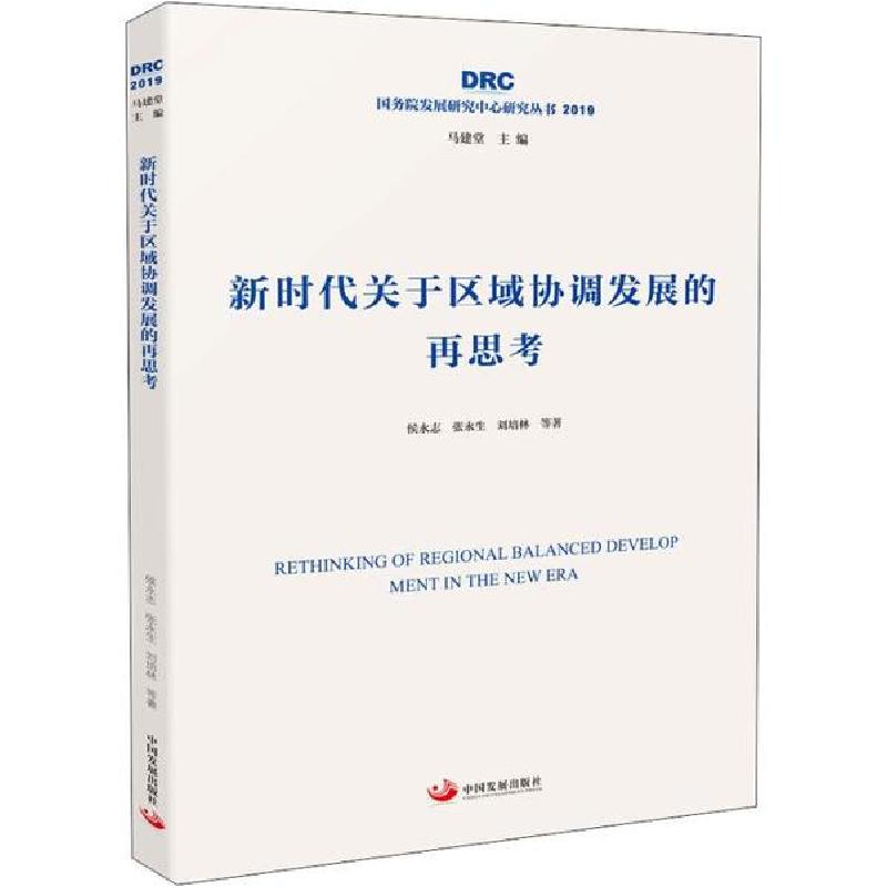 正版新书】新时代关于区域协调发展的再思考侯永志9787517710721