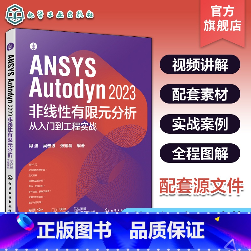 ANSYS Autodyn 2023 非线性有限元分析从入门到工程实战 【正版】配套视频源文件 ANSYS Autody