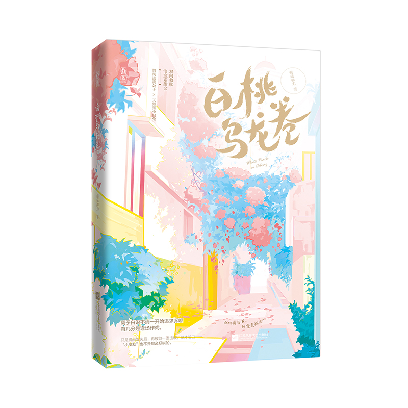 诺森白桃乌龙卷特签版蘑菇神力9787559459695江苏凤凰文艺出版社