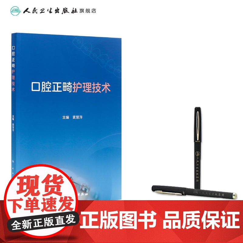 口腔正畸护理技术临床常用材料器械专科黄慧萍人民卫生出版社口腔助理医生护士针刺预防印模固定隐适美舌侧固定唇腭裂口扫照相医学高清大图