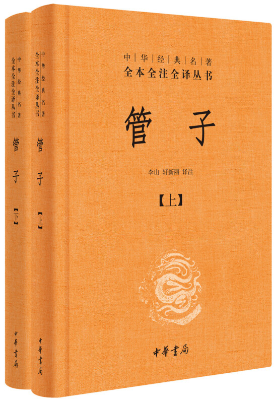 [正版]穿越春秋品管仲插图版 中华经典名著全本全注全译管子 3册套装 中华书局 中国哲学历史类书籍高清大图