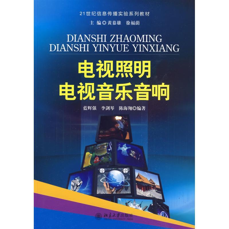 [M]电视照明(电视音乐音响) 蓝辉强,李剑琴,陈海翔/21世纪信息传播实验-9787301158807