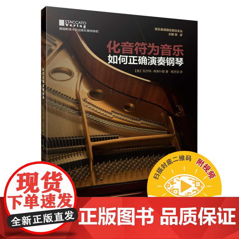 化音符为音乐:如何正确演奏钢琴 扫码视频 含百余个谱例 上海音乐出版社 正版书籍高清大图