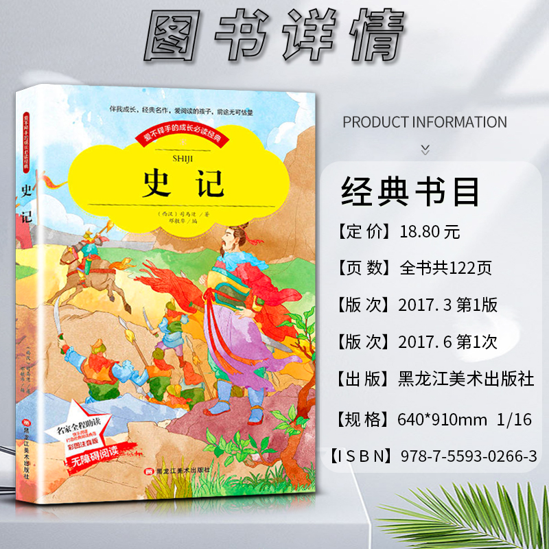 史记 [正版]爱不释手的成长经典史记西汉司马迁著名家全程助读快乐阅读打造经典阅读典范彩图注音版无障碍阅读黑龙江美术出版社高清大图
