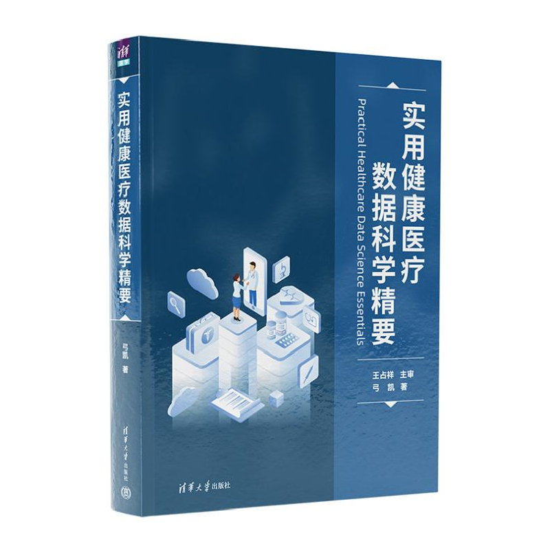 正版新书]实用健康医疗数据科学精要弓凯9787302647676高清大图