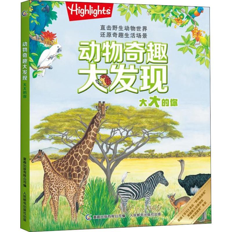 正版新书]动物奇趣大发现?动物奇趣大发现 大大的你童光集萃9787高清大图