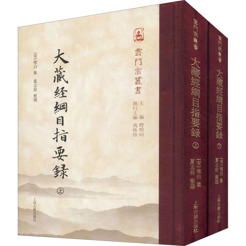 醉染图书大藏经纲目指要录(全2册)9787532595099高清大图