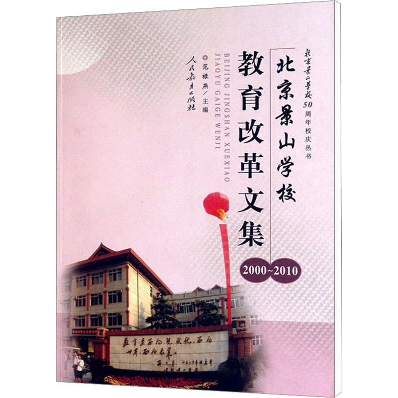 【M】北京景山学校教育改革文集(2000-2010)-9787107228070
