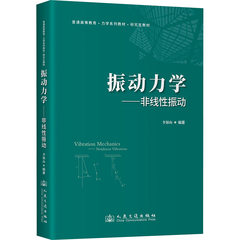 【N】振动力学——非线性振动-9787114197505