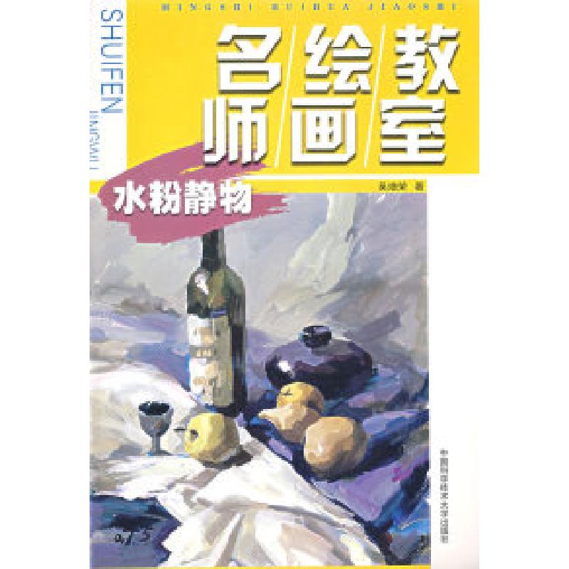 正版新书]名师绘画教室:水粉静物吴增荣9787312021084高清大图