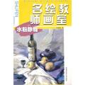 名师绘画教室：水粉静物