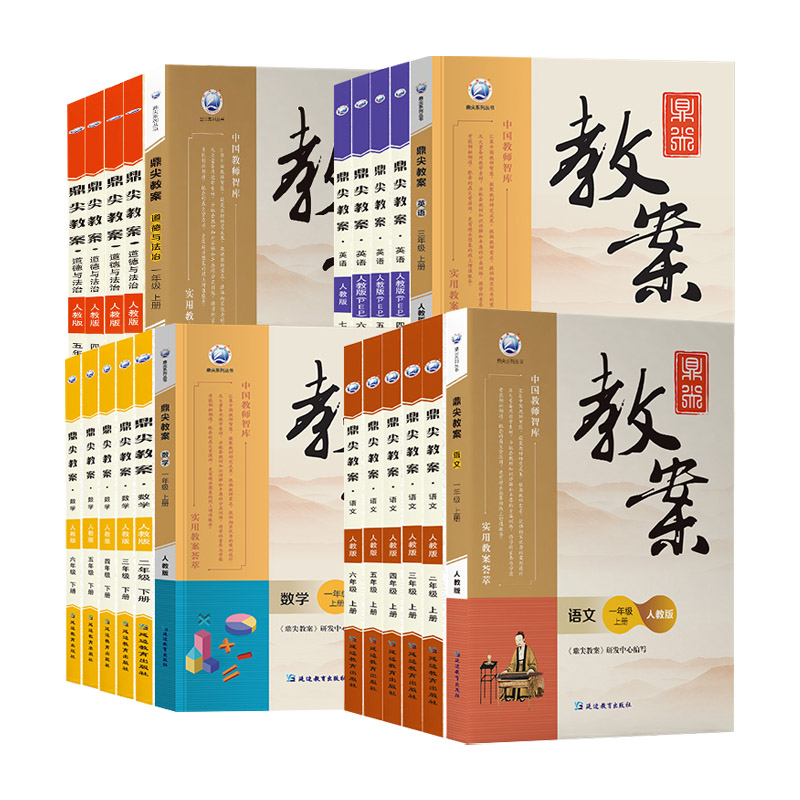 数学[青岛版] 三年级上 [正版]鼎尖教案一二三四五六年级上册下册语文数学英语科学道德与法治体育全套人教版北师大江苏小学高清大图