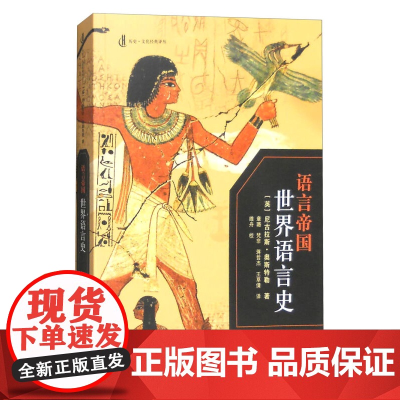 语言帝国:世界语言史 尼古拉斯奥斯特勒 历史文化经典译丛 语言学 历史文化 章璐 梵非 蒋哲杰 王草倩 译 上海人民出版高清大图