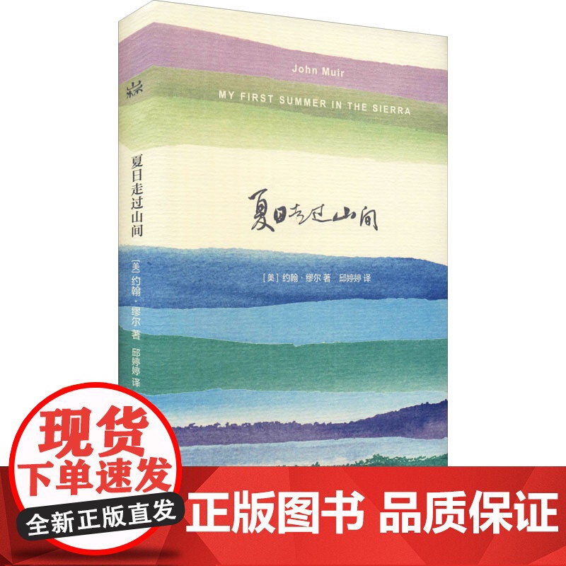 夏日走过山间 约翰 缪尔 山杯书系 外国随笔 美国国家公园之父 上海译文出版社 正版高清大图