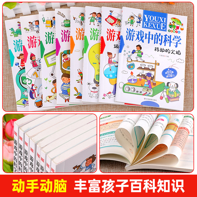 [醉染正版]全套8册游戏中的科学小学生三四五六年级课外阅读书籍趣味科学思维训练逻辑书儿童百科全书游戏中的科学和知识大百科高清大图