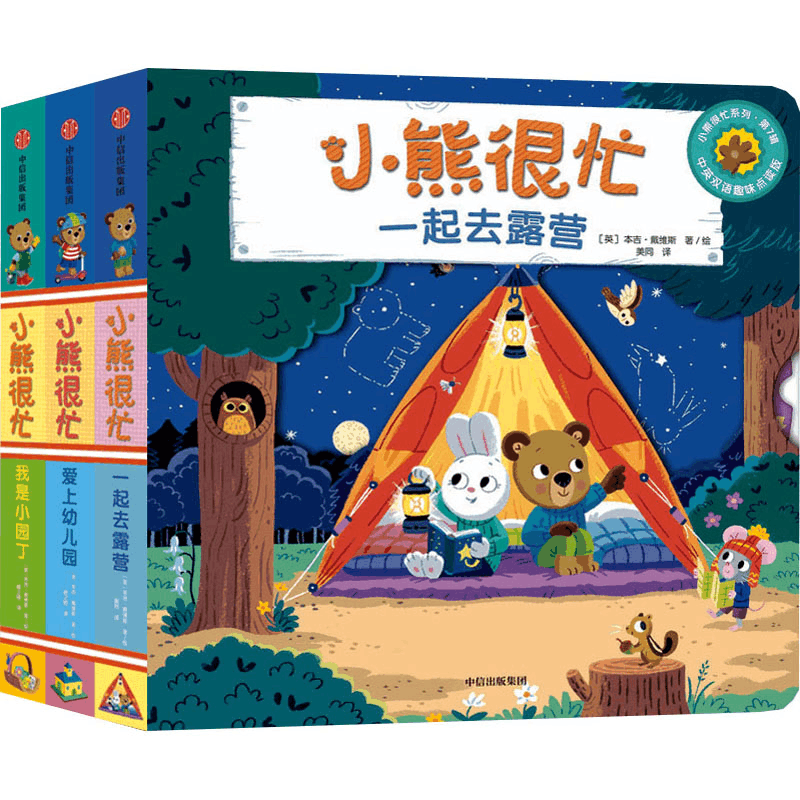 [M]小熊很忙·第7辑 中英双语趣味点读版(全3册)-9787521754506图片