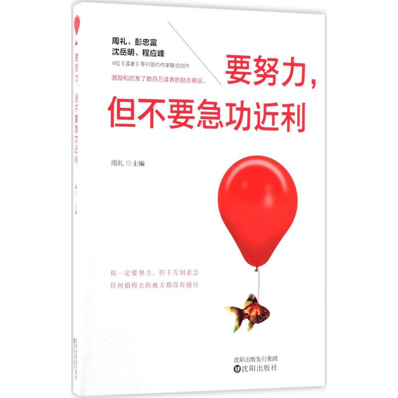 醉染图书要努力,但不要急功近利9787544185417高清大图