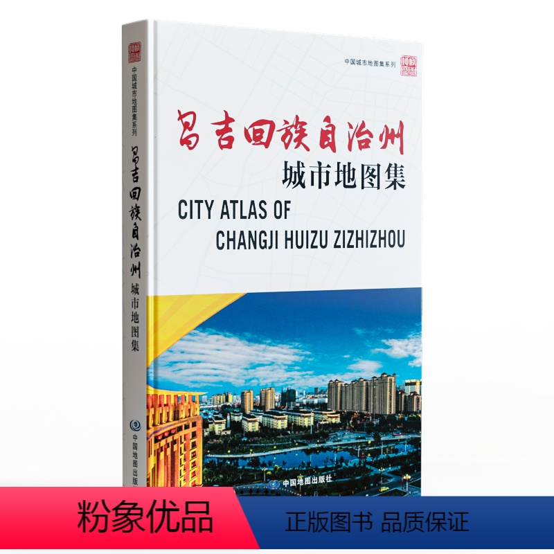 [正版]新版 昌吉回族自治州城市地图集 精装高清铜版纸 详细昌吉州自然人文经济交通 行政区划 城市地图 街区地图