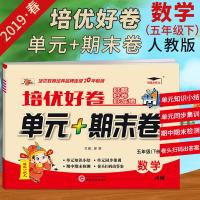 2019春新版 培优好卷 单+期末卷 语文+数学 五年级下册 A版人教版含单知识小结 小学5年级下册同步单测试卷期中