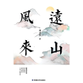 远山风来
