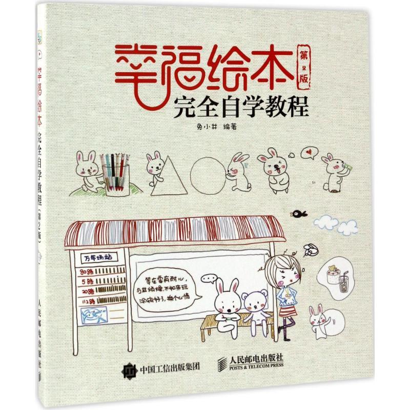 正版新书]幸福绘本完全自学教程(第2版)兔小井9787115452610高清大图